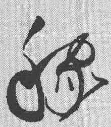 稼,趙佶 ,書法字典
